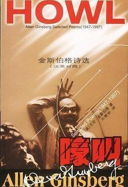 Allen Ginsberg’s Chinese Translations