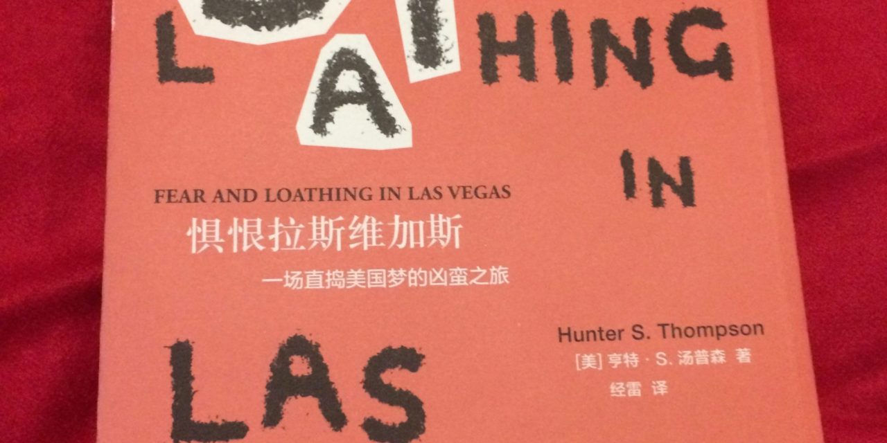 Hunter S. Thompson Translated into Chinese